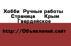  Хобби. Ручные работы - Страница 8 . Крым,Гвардейское